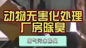 潔匠凈化·的凈工業除臭劑_動物無害化處理，廢氣污水除臭、殺菌，使用除臭劑！建立“封閉運輸、統一收集、集中處理”的除臭系統！