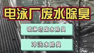 潔匠凈化·的凈工業除臭劑_電泳廢水發臭是什么原因？推薦用除臭劑，幫助節省處理成本！