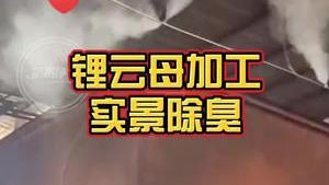 潔匠凈化·的凈工業除臭劑_大型鋰云母加工環境全面除臭！ 500多個高壓噴霧頭，實現覆蓋性除臭！