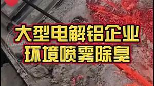 潔匠凈化·的凈工業除臭劑_大型電解鋁企業——高壓噴霧除臭，廠房除臭方案是怎樣設計的？看潔匠工程師教您“避坑”！