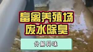 潔匠凈化·的凈工業除臭劑_畜禽養殖場廢水處理后，用于澆灌山地農作物，選擇除臭劑需要注意什么？