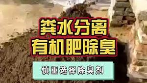 潔匠凈化·的凈工業除臭劑_糞水分離回收成有機肥料，使用除臭劑要慎重，不能危害水、土壤環境！