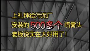潔匠凈化·的凈工業除臭劑_高壓噴霧除臭：上個月給污泥廠安裝了500多個噴霧頭，老板說太好用了！