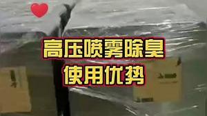 潔匠凈化·的凈工業除臭劑_高壓噴霧除臭裝置出貨照！ 快速除臭，大大節省除臭成本！ 各行各業都適用！