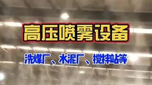 潔匠凈化·的凈工業除臭劑_高壓噴霧降塵設備降塵、降溫、加濕等多重功效，防范爆炸風險！適用于洗煤廠、水泥廠、攪拌站等。
