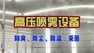 潔匠凈化·的凈工業除臭劑_高壓噴霧設備，同時實現除臭、降塵、降溫、加濕、殺菌。
