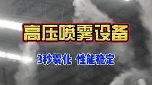 潔匠凈化·的凈工業除臭劑_高壓噴霧設備除臭、降塵、造景，有什么應用優勢？操作簡單、3秒霧化、性能穩定！
