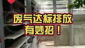 潔匠凈化·的凈工業除臭劑_工廠廢氣如何實現達標排放？ 選對除臭劑，尾端加藥！ 實現快速除臭！