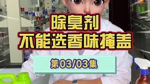 潔匠凈化·的凈工業除臭劑_工業除臭劑解說（第三集） 除臭劑不等于“掩蓋氣味”！ 無香功能分解除臭，實現根源除臭！