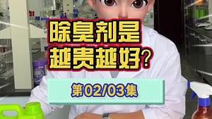 潔匠凈化·的凈工業除臭劑_工業除臭劑解說（第二集） 除臭劑是不是越貴越好？別再被騙了！