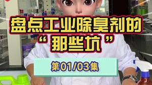 潔匠凈化·的凈工業除臭劑_工業除臭劑解說（第一集） 如何選擇，才能“避坑”？