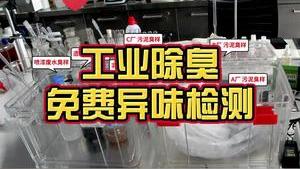 潔匠凈化·的凈工業除臭劑_工業除臭劑如何選？ 可寄臭樣，免費異味檢測！ 潔匠凈化研制企業專屬除臭劑！
