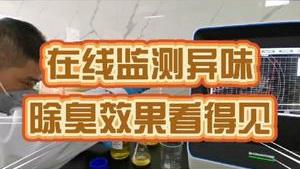 潔匠凈化·的凈工業除臭劑_工業除臭劑怎樣選擇才放心？ 危廢污水異味在線監測： 一、異味成分、濃度可視化！ 二、潔匠快速除臭，效果看得見！