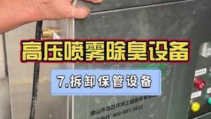 潔匠凈化·的凈工業除臭劑_工業廢氣除臭，高壓噴霧除臭設備如何拆卸、保管妥當？（第七講）