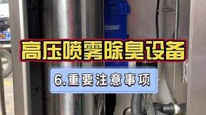 潔匠凈化·的凈工業除臭劑_重要注意事項！工業廢氣除臭，使用高壓噴霧除臭設備！（第六講）