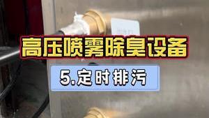 潔匠凈化·的凈工業除臭劑_工業廢氣除臭，高壓噴霧除臭設備如何設置定時排污？（第五講）