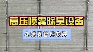 潔匠凈化·的凈工業除臭劑_工業廢氣除臭設備，噴霧管件如何安裝（第四講）