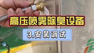 潔匠凈化·的凈工業除臭劑_工業廢氣除臭，高壓噴霧除臭設備如何安裝？（第三講）