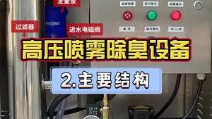 潔匠凈化·的凈工業除臭劑_工業廢氣除臭，高壓噴霧除臭設備的內部結構（第二講） 操作很簡便！