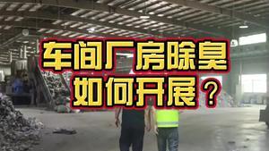 潔匠凈化·的凈工業除臭劑_工業固廢廠房車間，如何開展全面除臭方案？我們來到實地，提供建議！