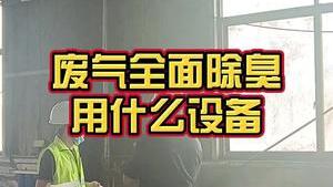 潔匠凈化·的凈工業除臭劑_工業固廢處理廠，廢氣全面除臭，使用什么設備？