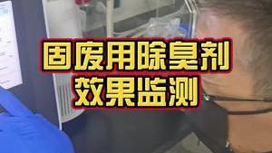 潔匠凈化·的凈工業除臭劑_工業固廢垃圾，使用除臭劑的效果如何？儀器在線監測！