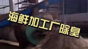 潔匠凈化·的凈工業除臭劑_海鮮加工廠魚腥味惡臭污染大，Dejing的凈?怎樣幫助除臭？