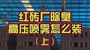 潔匠凈化·的凈工業除臭劑_紅磚廠除臭，高壓噴霧設備怎么裝？前期的設計、準備工作很重要！