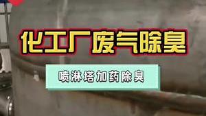潔匠凈化·的凈工業除臭劑_化工廠廢氣成分復雜，除臭劑該怎么用？