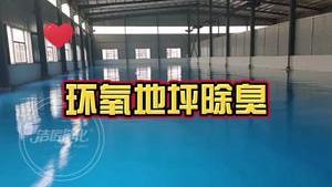 潔匠凈化·的凈工業除臭劑_環氧地坪施工異味大， 除臭劑怎么選才能快速除臭？ 安全更健康！