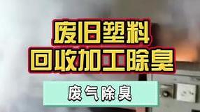 潔匠凈化·的凈工業除臭劑_將廢舊塑料回收、造粒，廢氣廢水異味污染大，有哪些除臭建議呢？