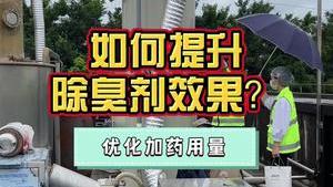 潔匠凈化·的凈工業除臭劑_醬油廠廢氣除臭（第三集） 如何繼續提升除臭效率？工程師建議這么做！