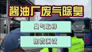 潔匠凈化·的凈工業除臭劑_醬油廠廢氣如何除臭？（第一集） 現場臭氣取樣、加除臭劑測試！