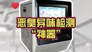 潔匠凈化·的凈工業除臭劑_潔匠凈化“惡臭氣體檢測神器”， 解決工業除臭難題！ 免費檢測、免費定制除臭方案！