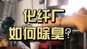 潔匠凈化·的凈工業除臭劑_解決化纖廠硫化氫、二硫化碳等異味廢氣，就用Dejing的凈?！