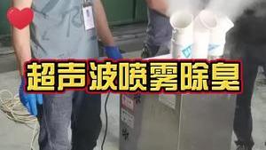 潔匠凈化·的凈工業除臭劑_今天來到冷鐓加工廠，安裝超聲波噴霧機。面積不大的異味環境，適合使用什么除臭設備？
