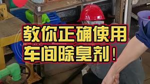潔匠凈化·的凈工業除臭劑_金屬材料廠除臭： 除臭劑如何使用，才能快速除臭？ 潔匠工程師現場考察、建議使用！