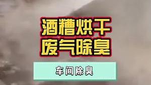 潔匠凈化·的凈工業除臭劑_酒糟烘干異味大，廢氣除臭劑有什么使用技巧？減少對周邊影響，免遭投訴！