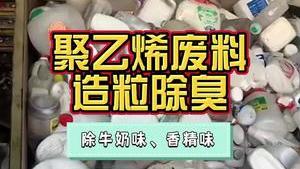 潔匠凈化·的凈工業除臭劑_聚乙烯廢料造粒，殘留牛奶味、香精味成異味！除臭劑怎么處理？