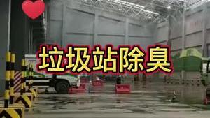 潔匠凈化·的凈工業除臭劑_垃圾 中轉站、垃圾處理廠惡臭就這樣解決稀釋除臭劑，1、沖洗地面和車輛2、經高壓噴霧噴出