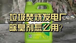 潔匠凈化·的凈工業除臭劑_垃圾焚燒發電廠，除臭劑怎么使用？Dejing的凈?讓環境無所【味】懼！