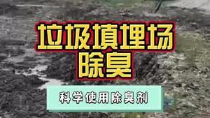 潔匠凈化·的凈工業除臭劑_垃圾填埋場，下挖30米，氨氣濃度很高、惡臭異味濃；該如何除臭、節省成本？