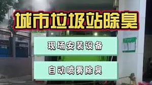 潔匠凈化·的凈工業除臭劑_垃圾站除臭，提升城市街道容貌！潔匠上門安裝設備，調試除臭劑效果！