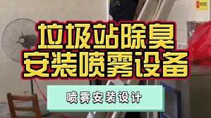 潔匠凈化·的凈工業除臭劑_垃圾站除臭，為什么推薦高壓噴霧設備？設計節省成本、高效除臭的安裝方案很重要！