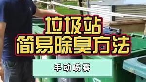 潔匠凈化·的凈工業除臭劑_垃圾站飄出陣陣惡臭味！使用什么除臭方法有效？手動噴霧、除臭劑稀釋沖洗、高壓噴霧系統等！