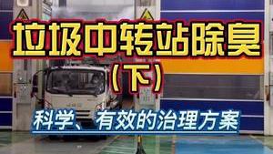 潔匠凈化·的凈工業除臭劑_垃圾中轉站除臭：如何科學處理惡臭，不外溢、不擾民，達標排放？
