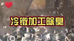 潔匠凈化·的凈工業除臭劑_冷鐓加工除臭： 潤滑油在高溫下產生的大量油煙異味，如何除臭？