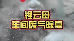 潔匠凈化·的凈工業除臭劑_鋰云母車間廢氣異味大 潔匠除臭劑快速解決 酸味、刺激性難聞臭氣！