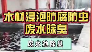 潔匠凈化·的凈工業除臭劑_木材加工廢水量大，刺鼻難聞味大，該采取什么除臭措施？