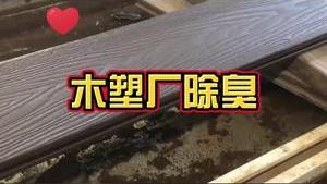 潔匠凈化·的凈工業除臭劑_木塑廠“臭味難耐”，工業除臭劑來幫您！廢氣、污水達標排放有妙招！